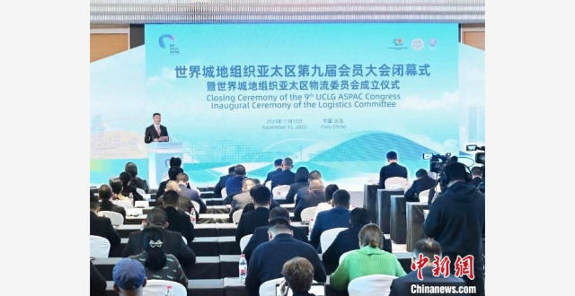 世界城地组织亚太区物流委员会在浙江义乌成立_腾讯新闻