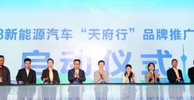 四川启动2023新能源汽车“天府行”品牌推广活动_腾讯新闻