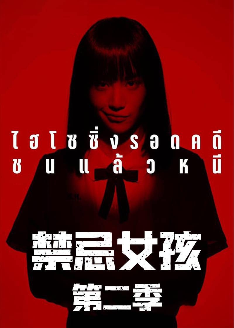 禁忌女孩2