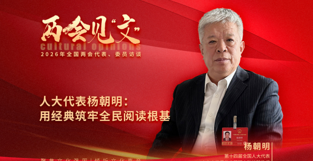 两会见文｜人大代表杨朝明：用经典筑牢全民阅读根基_腾讯新闻