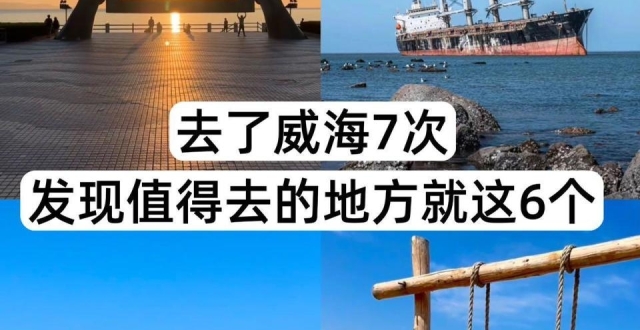 威海旅行7刷景点，好吃的威海美食_腾讯新闻