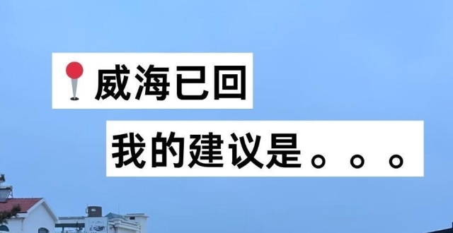 11-12月去威海海边旅游，美食必吃榜_腾讯新闻