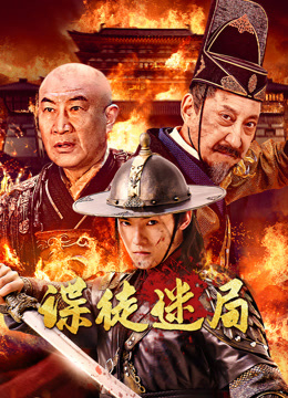 諜徒迷局