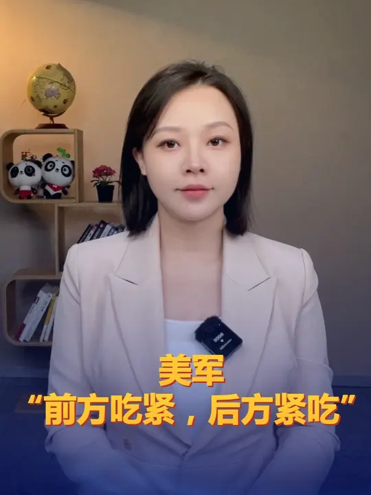 美军“前方吃紧，后方紧吃”_腾讯新闻