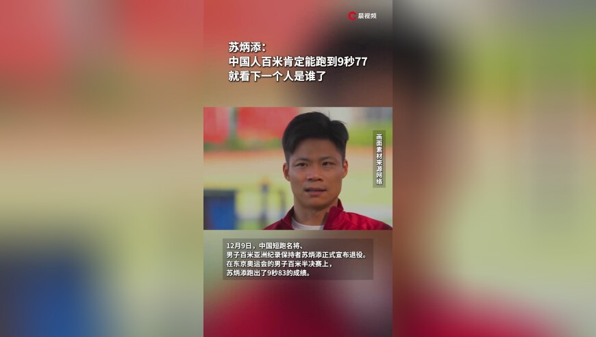 苏炳添：中国人百米肯定能跑到9秒77，就看下一个人是谁了