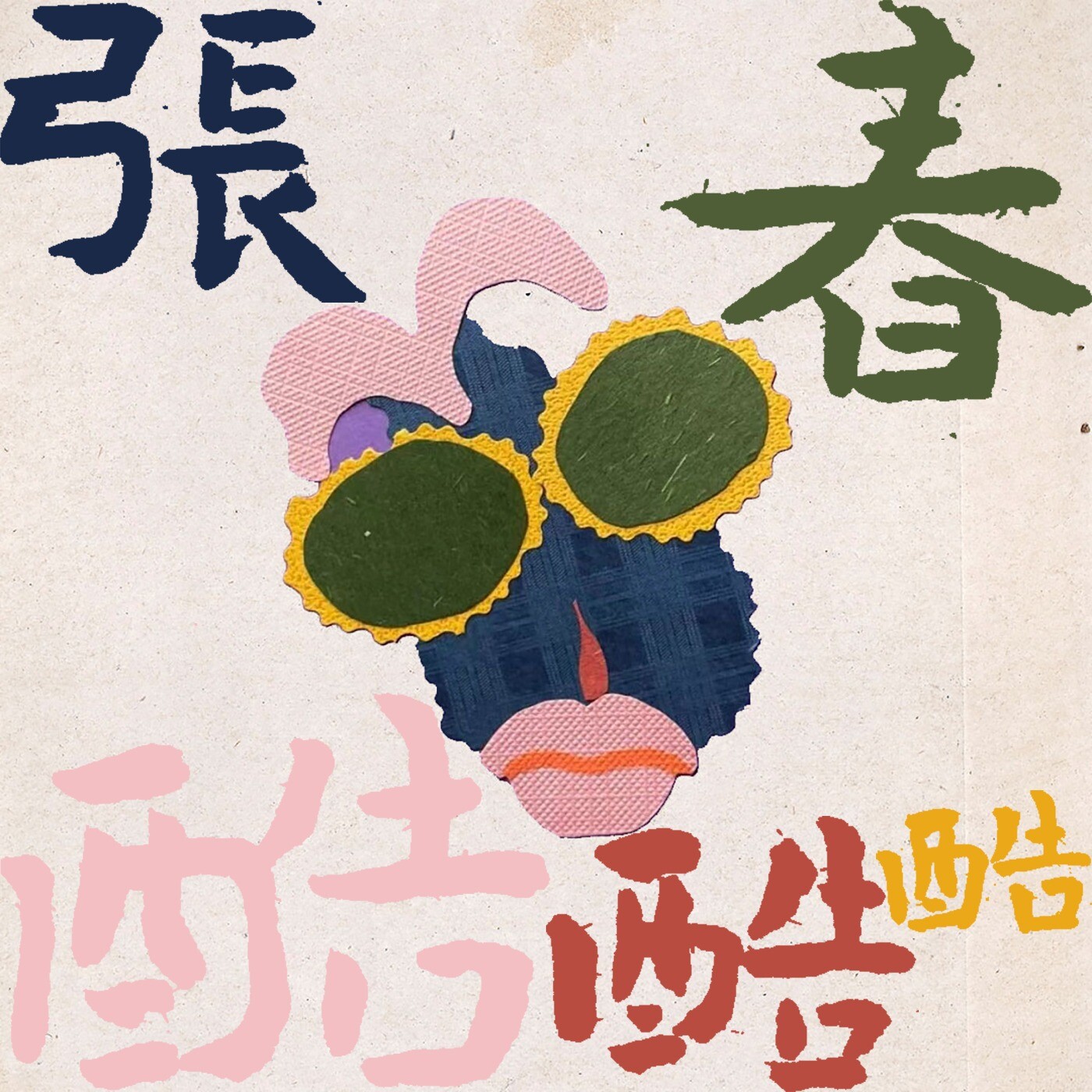 035丨我曾润出去，然后回来了！_腾讯新闻