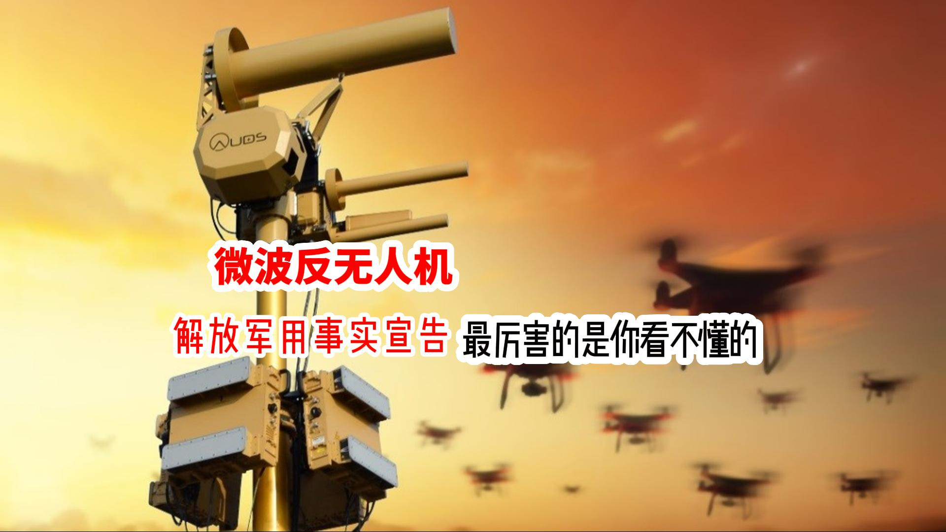 微波反无人机，93阅兵结束，解放军用事实宣告，最厉害的是你看不懂的_腾讯新闻