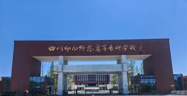 四川幼专招聘遭实名举报