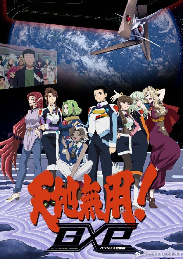 天地无用！GXP乐园始动篇