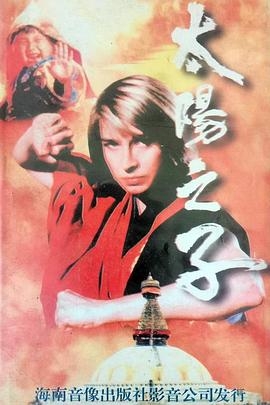 太阳之子(粤语版)