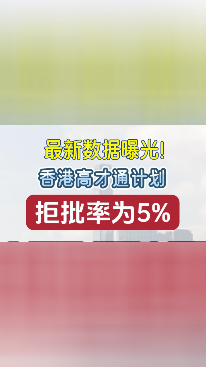最新数据曝光！香港高才通计划拒批率为5%！
