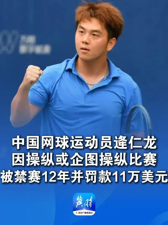 中国网球运动员逄仁龙因操纵或企图操纵比赛，被禁赛12年并罚款11万美元_腾讯新闻