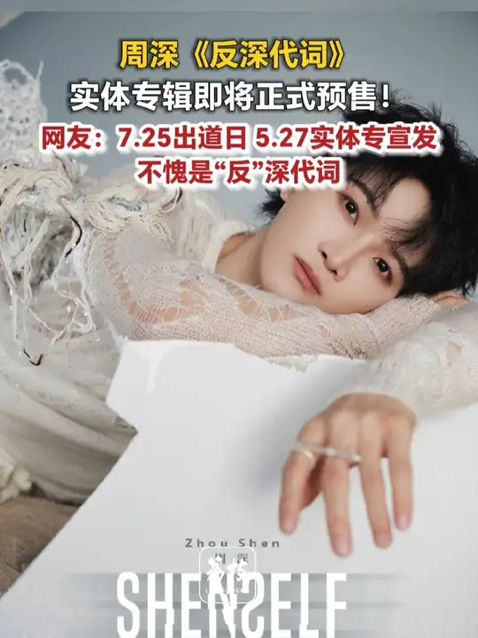 周深 《反深代词》实体专辑即将正式预售！网友：7.25出道日 5.27实体专宣发 不愧是“反”深代词_腾讯新闻