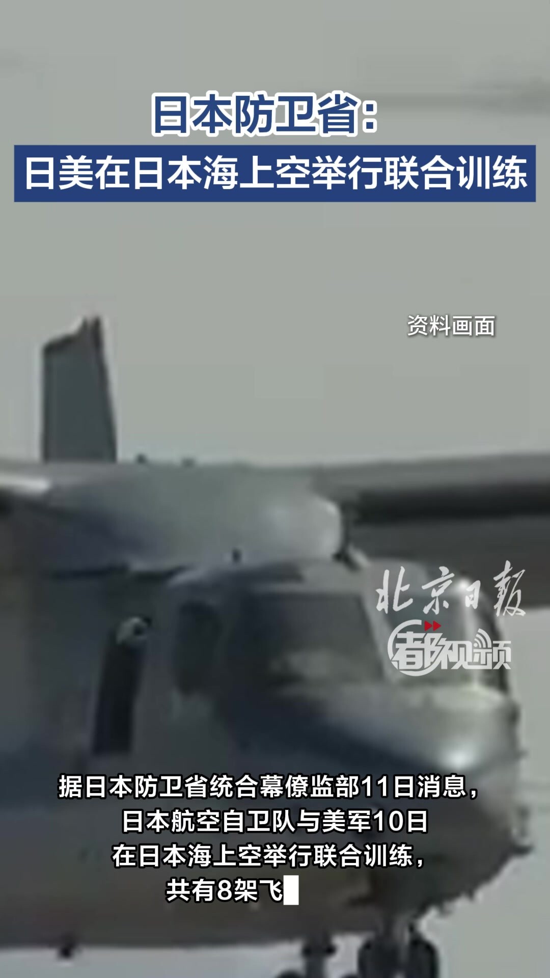 日本防卫省：日美在日本海上空举行联合训练_腾讯新闻