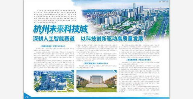 杭州未来科技城 深耕人工智能赛道 以科技创新驱动高质量发展_腾讯新闻