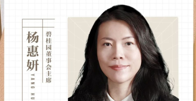 碧桂园董事会主席杨惠妍：管理要“坐到圆桌上来”_腾讯新闻