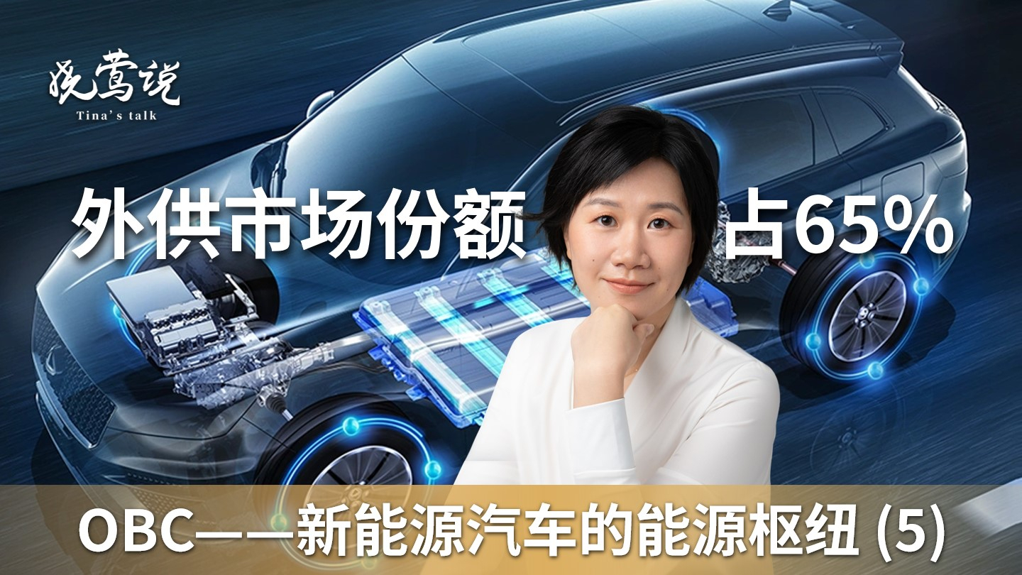 OBC——新能源汽车的能源枢纽 (5) ：外供市场份额占65%_腾讯新闻