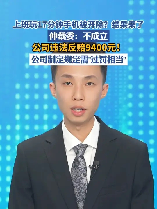 上班玩17分钟手机被开除？结果来了_腾讯新闻