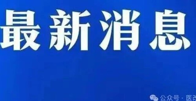 【最新】全国医院价格大调整！33批立项指南印发_腾讯新闻
