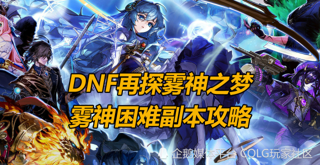 DNF再探雾神之梦，雾神困难副本攻略_腾讯新闻