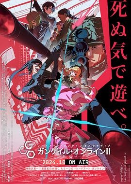 刀剑神域外传GunGaleOnline 第二季