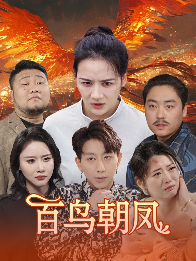 百鸟朝凤(短剧版)
