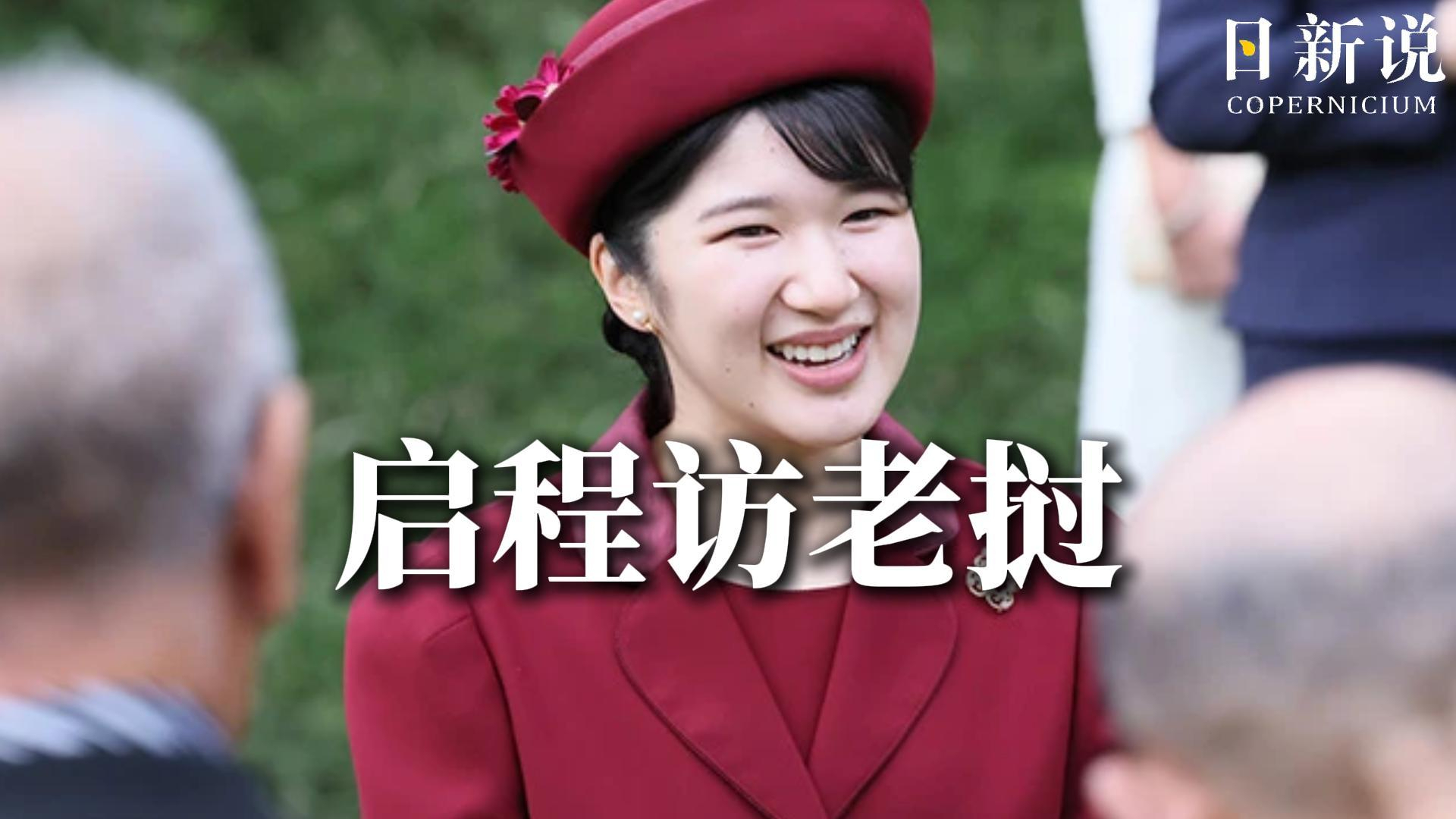 爱子公主预备17日访问老挝，大使亲口认证：爱子公主将创造历史！_腾讯新闻
