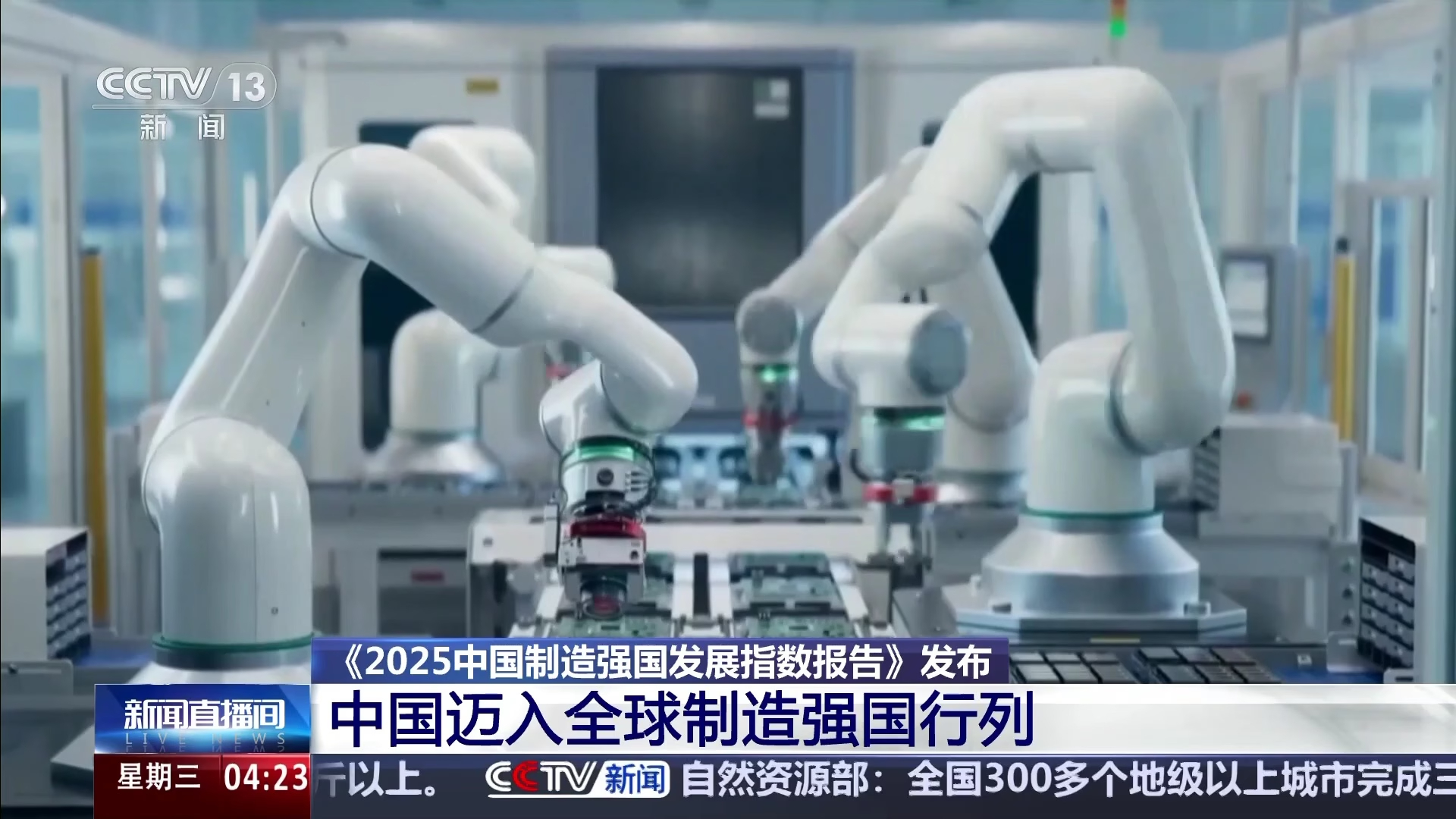 《2025中国制造强国发展指数报告》发布 中国迈入全球制造强国行列_腾讯新闻