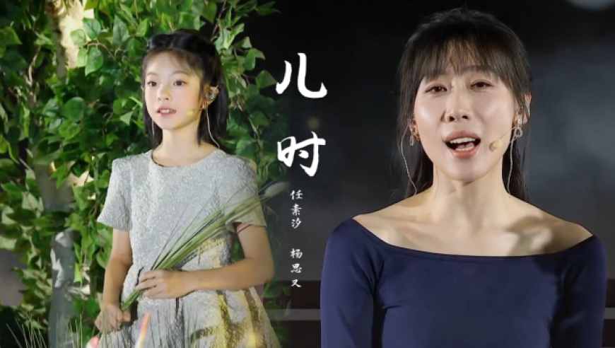 任素汐,杨恩又合唱《儿时》童声搭配得刚刚好,听完梦回童年!