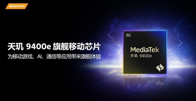 联发科天玑9400e发布：依旧全大核，一加新机首发_腾讯新闻