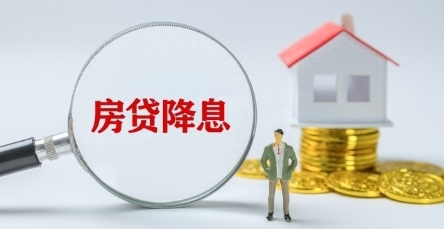 专家说存量房贷利率下降后，百万月供可降840元，这是真的吗？_腾讯新闻