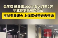 宝剑专业爆火！上海家长带娃到浙江咨询_腾讯新闻