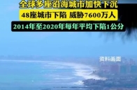 全球多座沿海城市加快下沉_腾讯新闻