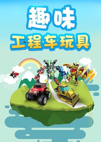 趣味工程车
