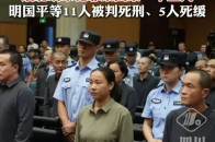 明家犯罪集团案一审宣判：明国平等11人被判死刑、5人死缓_腾讯新闻