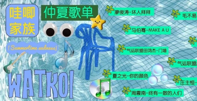 仲夏的「Last Party」歌单_腾讯新闻
