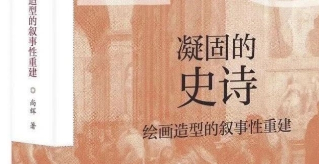 主题性绘画创作绕不过去的理论命题——谈《凝固的史诗：绘画造型的叙事性重建》_腾讯新闻