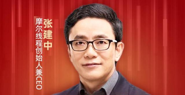 摩尔线程创始人兼CEO张建中：物理智能是AGI的下一波创新浪潮|AI领先者心声・2025_腾讯新闻
