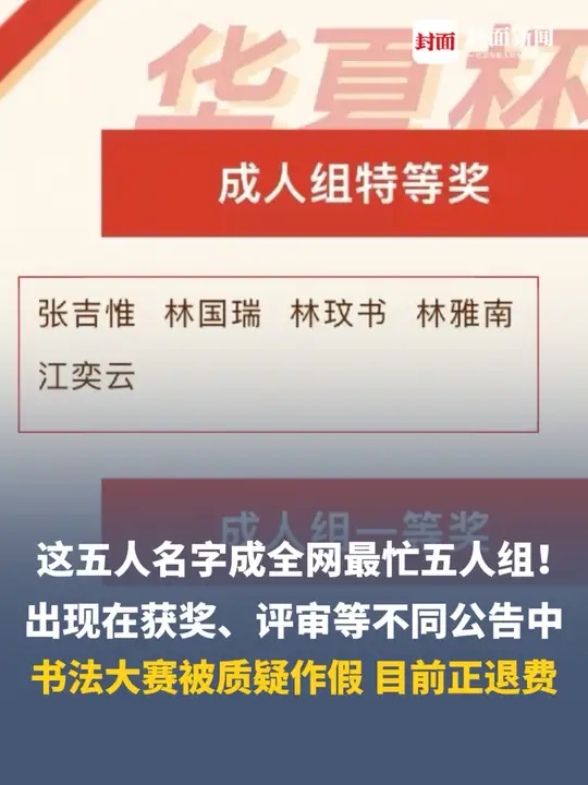 “张吉惟、林国瑞、林玟书、林雅南、江奕云”成全网最忙五人组！出现在获奖、评审等不同公告中，目前正退费_腾讯新闻
