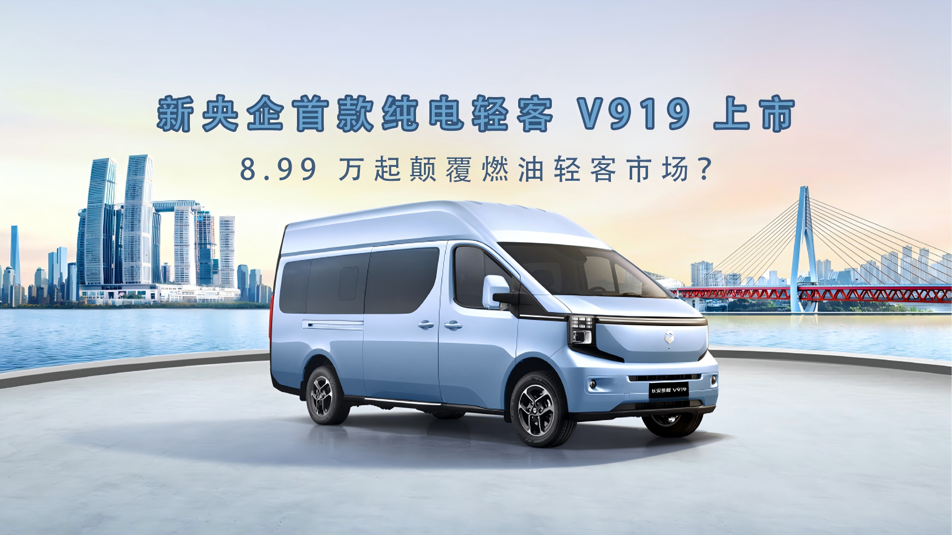 新央企首款纯电轻客V919上市 8.99万起颠覆燃油轻客市场？_腾讯新闻
