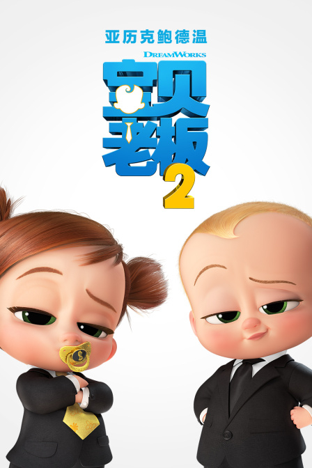 宝贝老板2