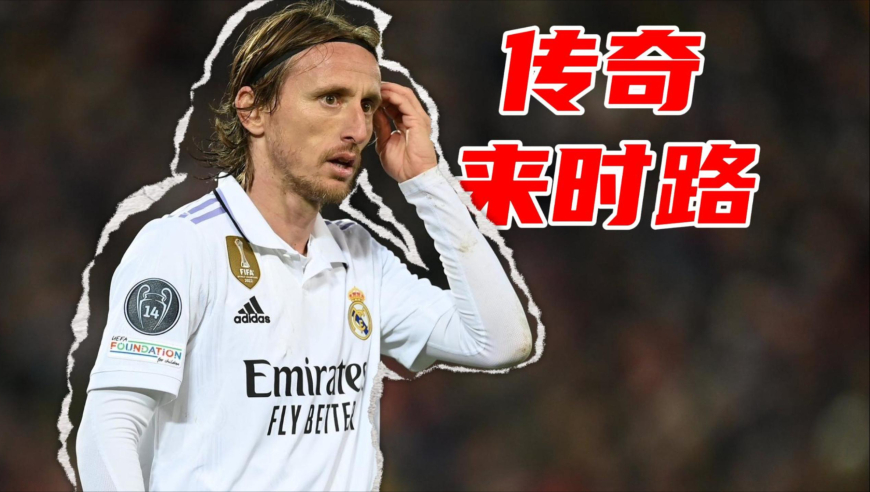 竞者｜坚韧到什么程度才能成为传奇？莫德里奇告诉你答案