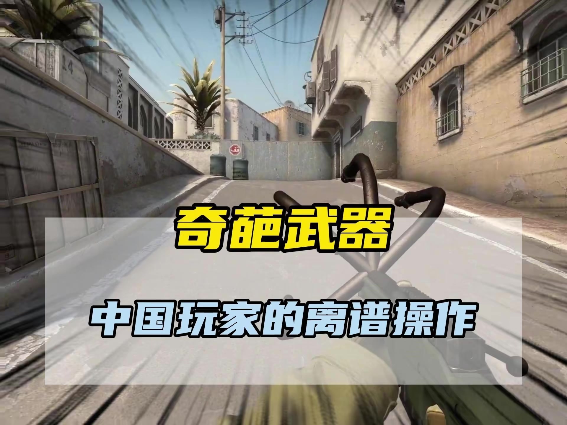 如此离谱的奇葩武器，到底是哪个瘪犊子教他这么做的？_腾讯新闻