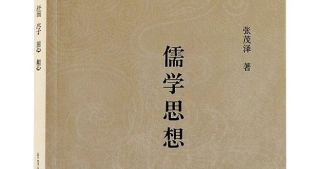 新书推荐 丨《儒学思想》出版_腾讯新闻
