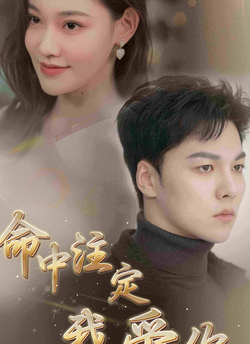 命中注定我爱你(短剧版)
