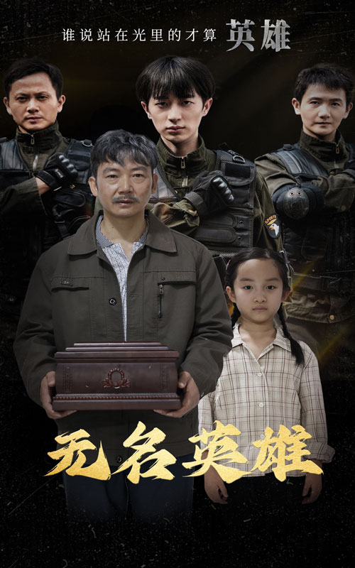 无名英雄(短剧版)