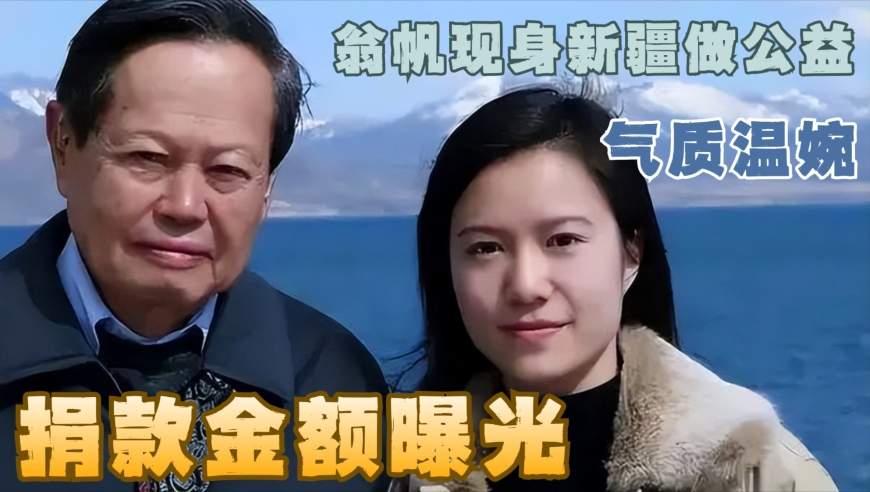 49岁翁帆低调现身新疆做公益，素颜出镜气质温婉，捐款金额曝光