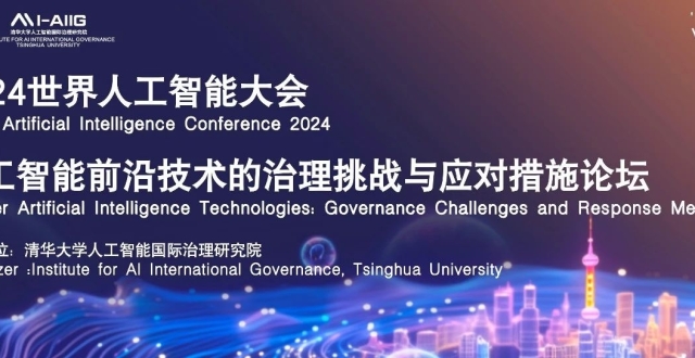 【倒计时1天（附全部议程）】世界人工智能大会｜人工智能前沿技术的治理挑战与应对措施论坛_腾讯新闻