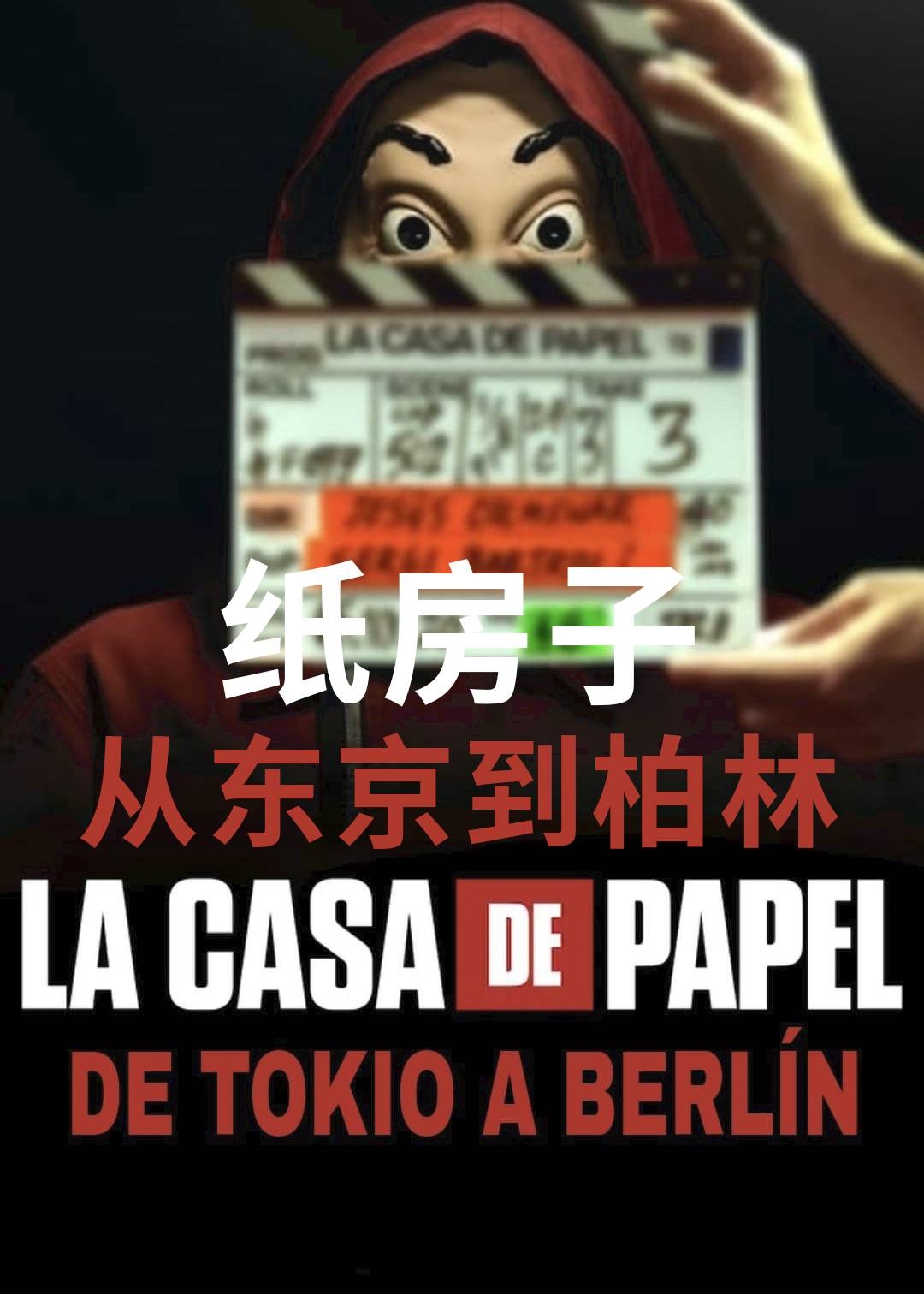 纸房子：从东京到柏林