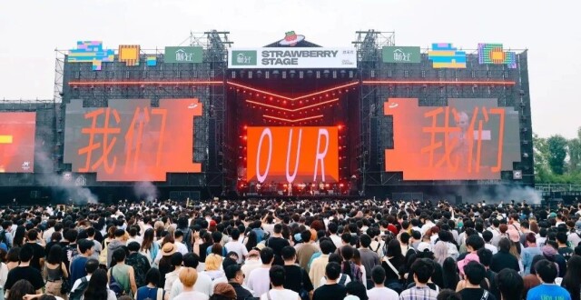 朴树、重塑、郭顶…都来了！成都草莓音乐节点燃初 …